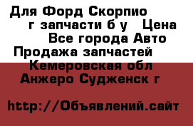 Для Форд Скорпио2 1995-1998г запчасти б/у › Цена ­ 300 - Все города Авто » Продажа запчастей   . Кемеровская обл.,Анжеро-Судженск г.